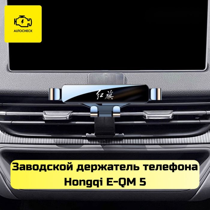 Заводской держатель телефона для Hongqi E-QM 5 от «Autocheck.Shop»
