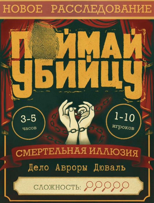 Настольная игра «Поймай убийцу»