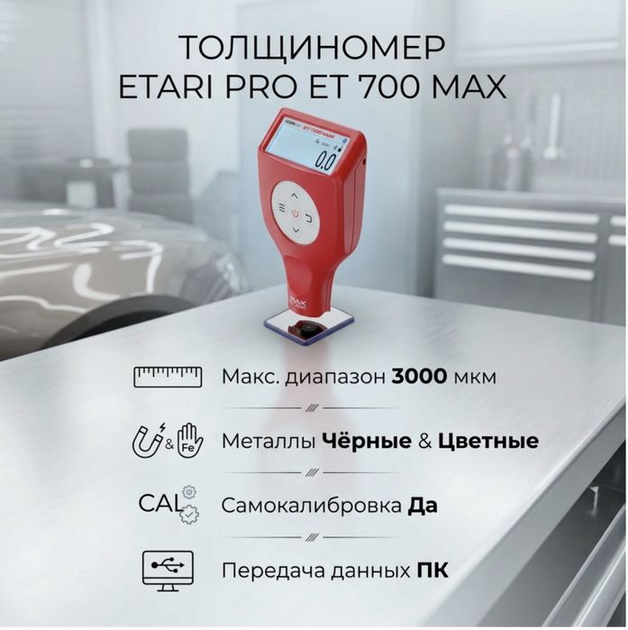 Толщиномер ETARI ET 700 MAX (максимальная комплектация) ETARI ET700