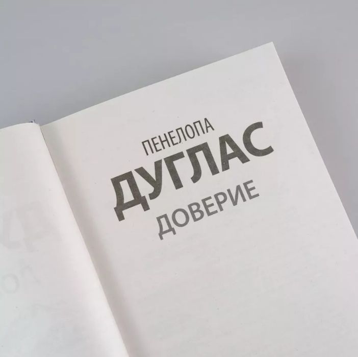 Пенелопа Дуглас - Доверие