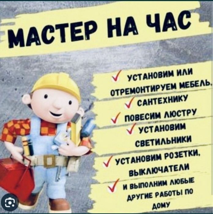Мастер на час. Работы по дому.