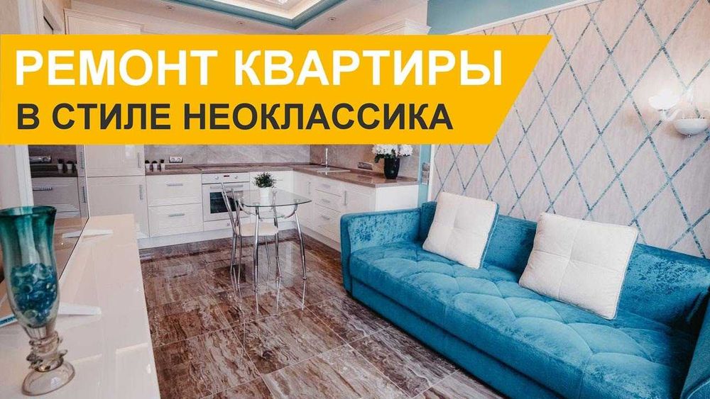 Ремонт квартир под ключ домов офисов, Remont kvartir