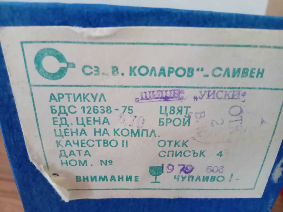 Кристално шише за уиски 1979г.