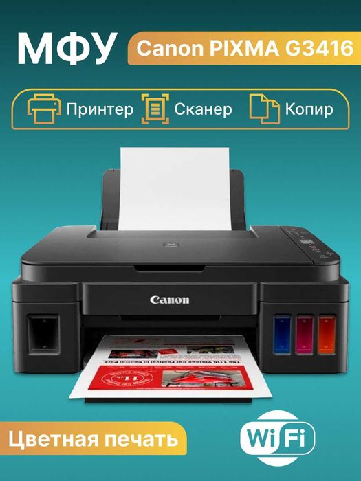 Canon PIXMA G3410 принтер 3-в-1 МФУ Wi-Fi. Есть доставка