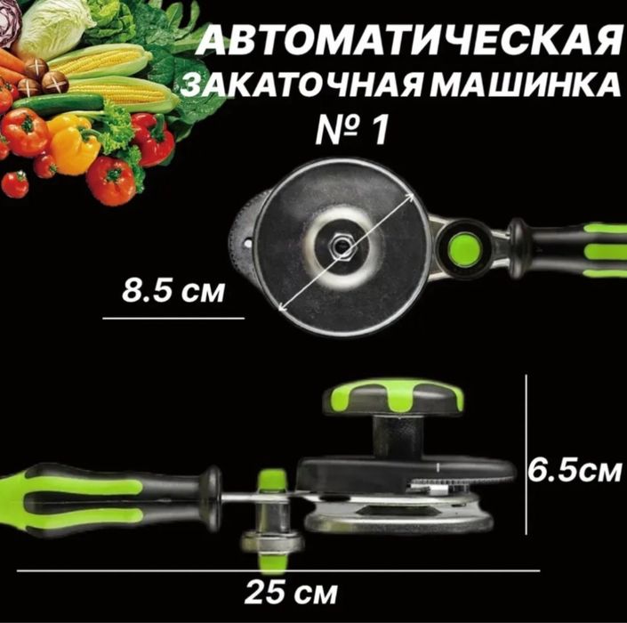 Закаточная машинка автомат, металл