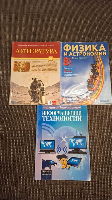 Учебници за 8 и 9 клас