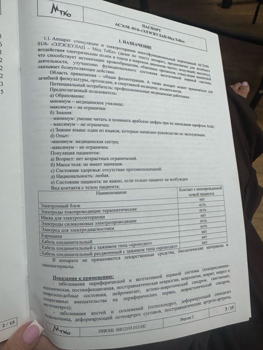 Аппапат стимуляции