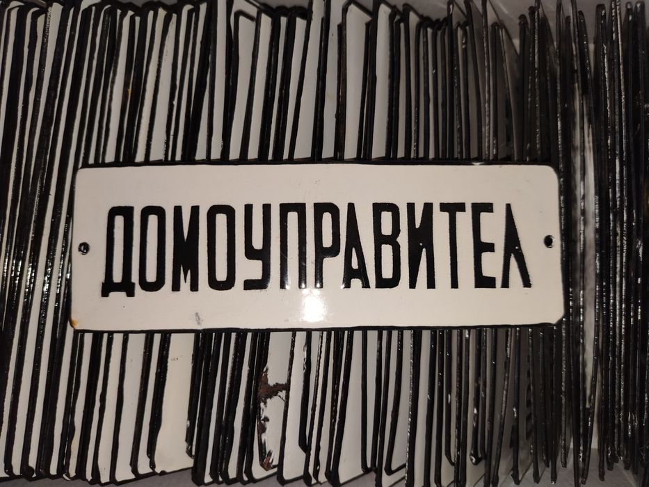 Емайлирана табела