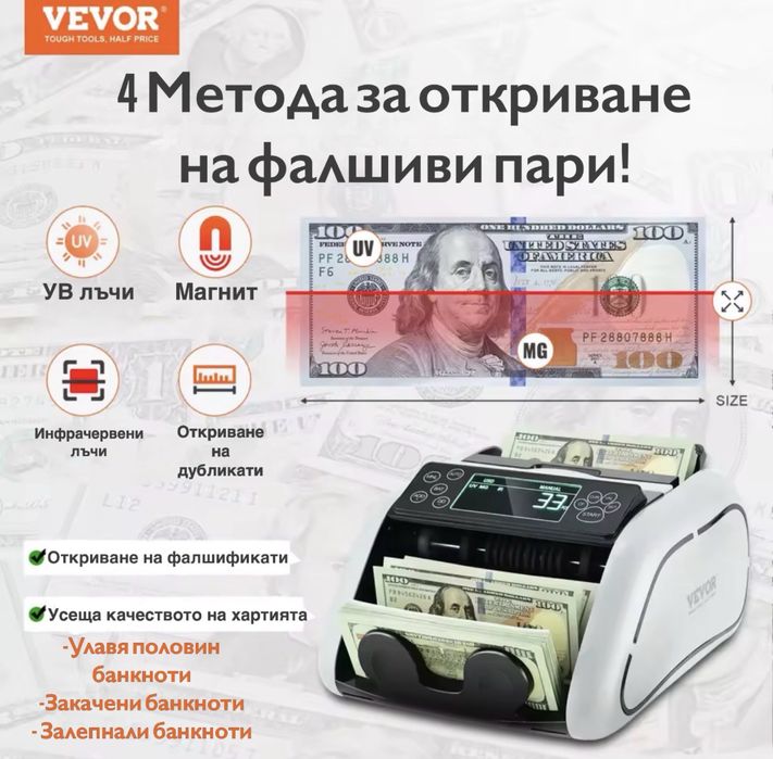 Професионален брояч на банкноти VEVOR с детекция на фалшиви пари