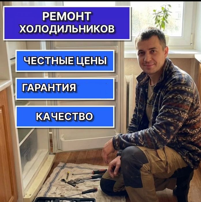 Срочный выезд мастера по холодильникам