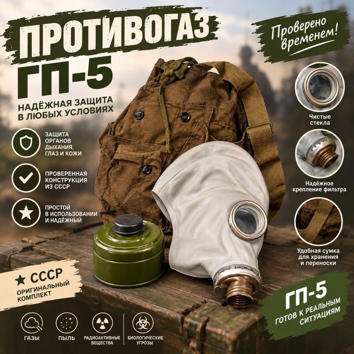 Противогаз ГП-5 новый