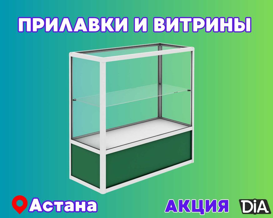 Прилавок торговый из профиля и стекла, Акция, витрина, для магазина
