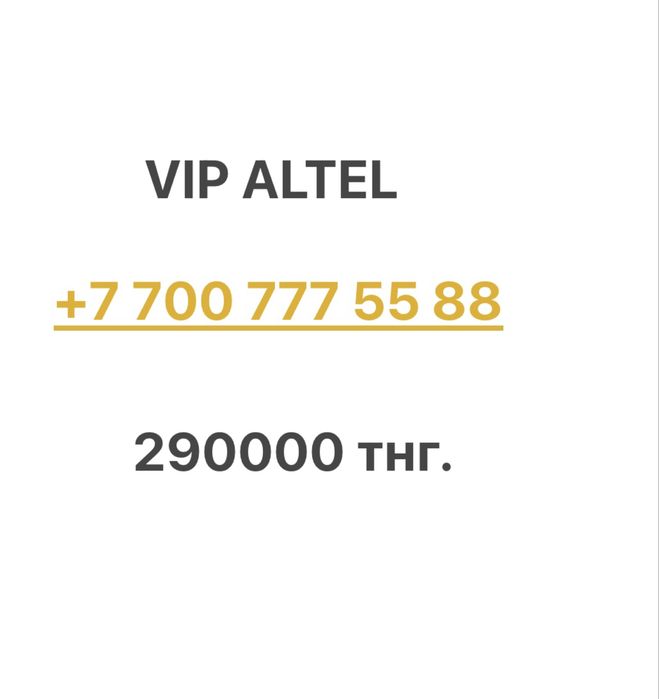 Красивые номера Алтел, Kcell, Билайн