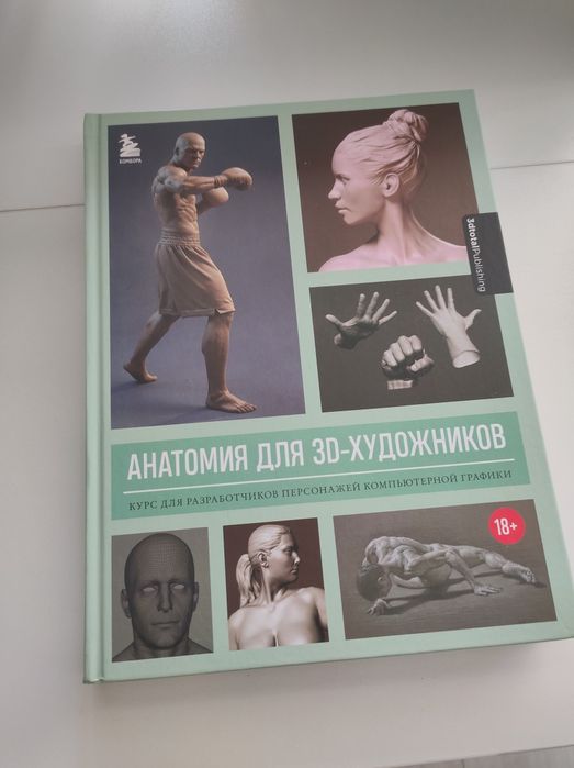 Книга Анатомия для 3D-художников