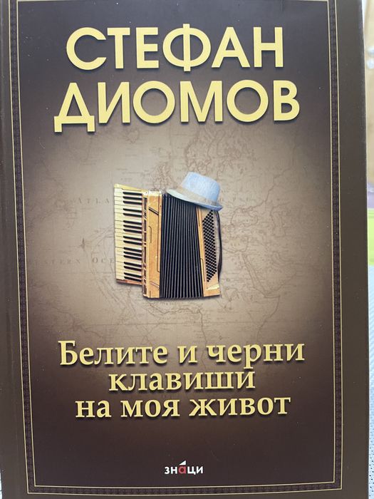 Книга автобиография Стефан Диомов