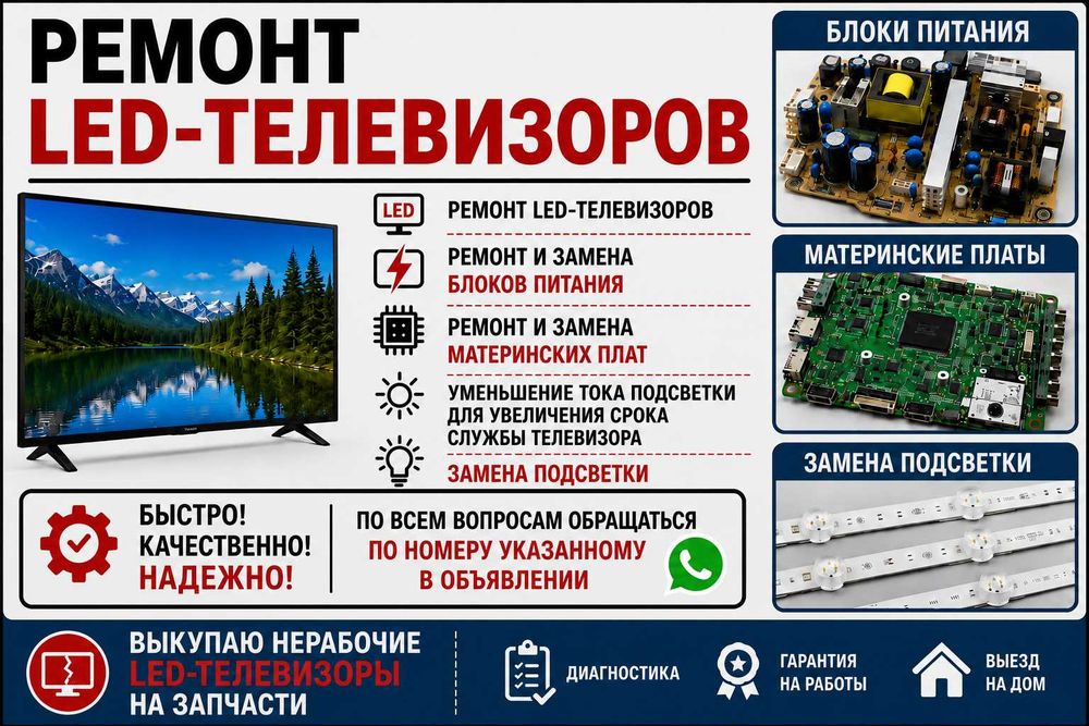Ремонт LED Телевизоров