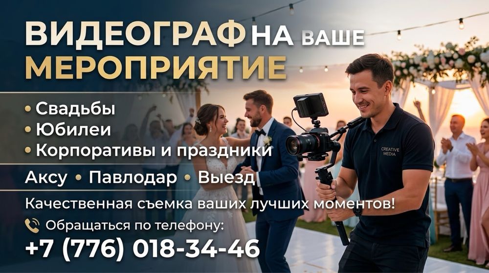 Профессиональный видеограф / Съемка свадеб, юбилеев и праздников.