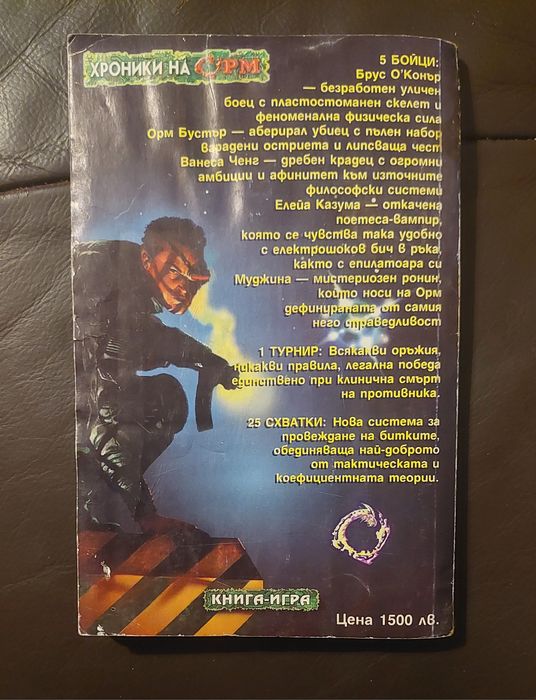 Книги-игри  Бойците на ОРМ - Робърт Блонд