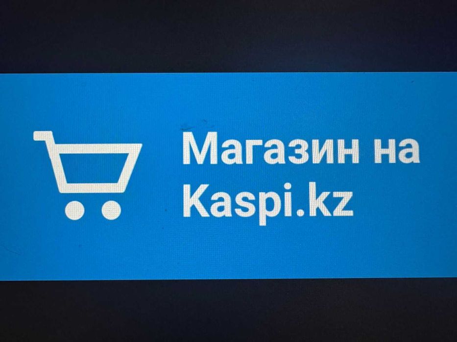 Продам каспи магазин с подключенным 0024