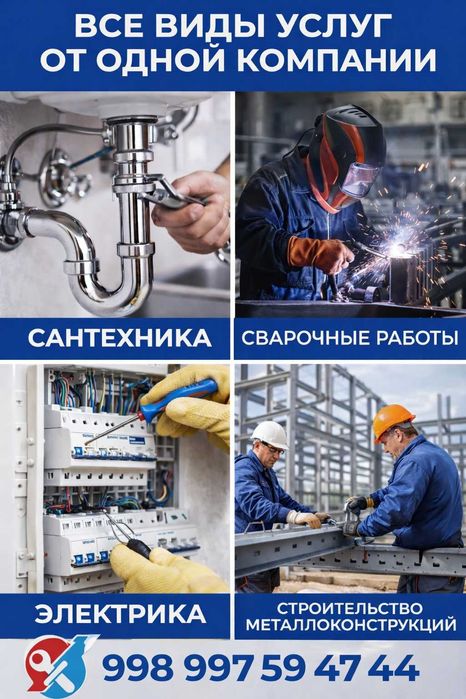 Сантехник, Электрик, Сварочные работы . Профессиональная бригада