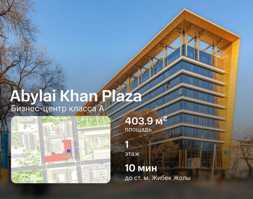 Аренда офиса 403.9 м² в БЦ Abylai Khan Plaza