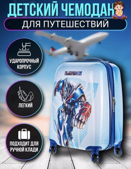 Детский чемодан с  Трансформером