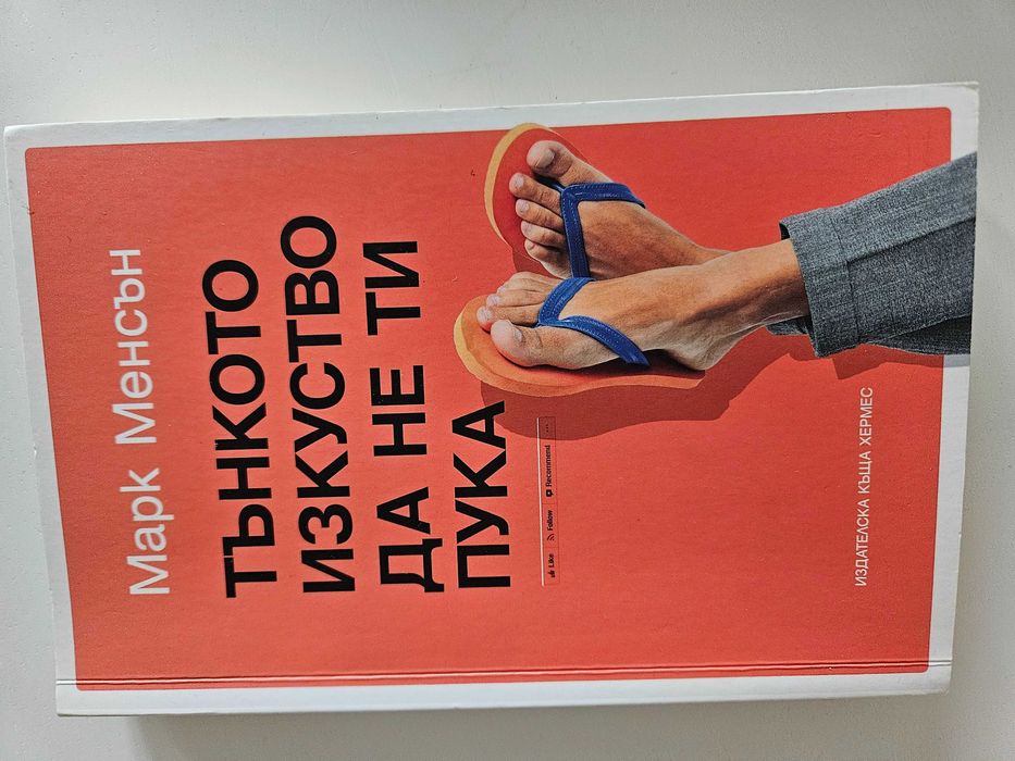 Малък наръчник по Хюга, Тънкото изкуство да не ти пука и много други