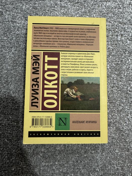 Книги Луизы Мэй Олкотт «Маленькие мужчины» и «Хорошие жены»