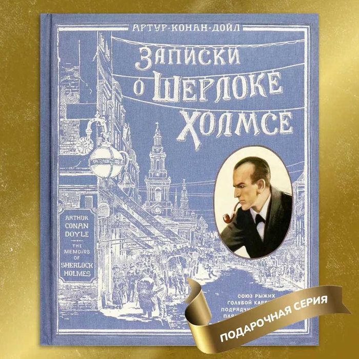 Записки о Шерлоке Холмсе | Дойл Артур Конан Отличный Подарок