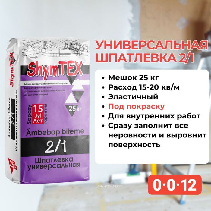 Сухие стоителные смести ShymTEX