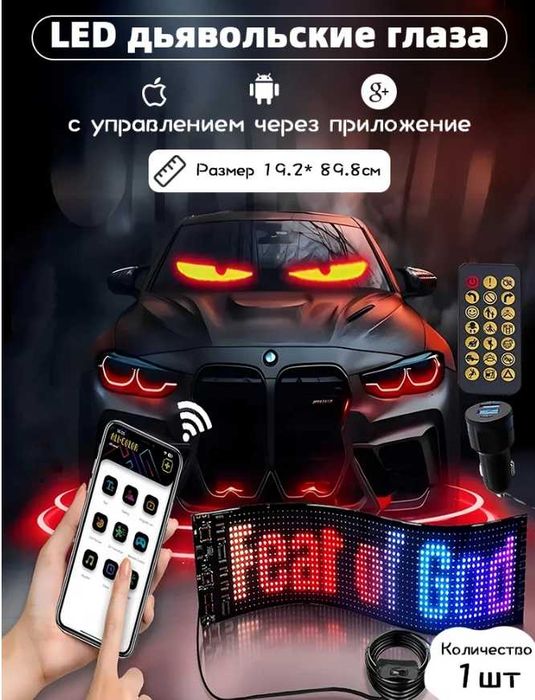 Глаза на лобовое стекло светодиодные,  для автомобиля 192*898 MM,1 шт