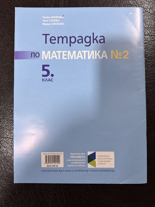 Сборник и тетрадки по Математика 5 клас