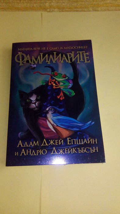 Фамилиарите-Адам Джей Епщайн