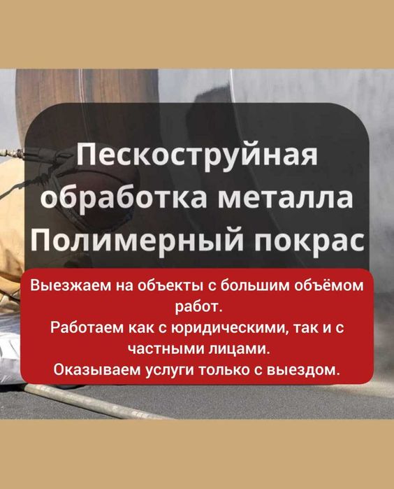 Пескоструй.Очистка и покраска металла