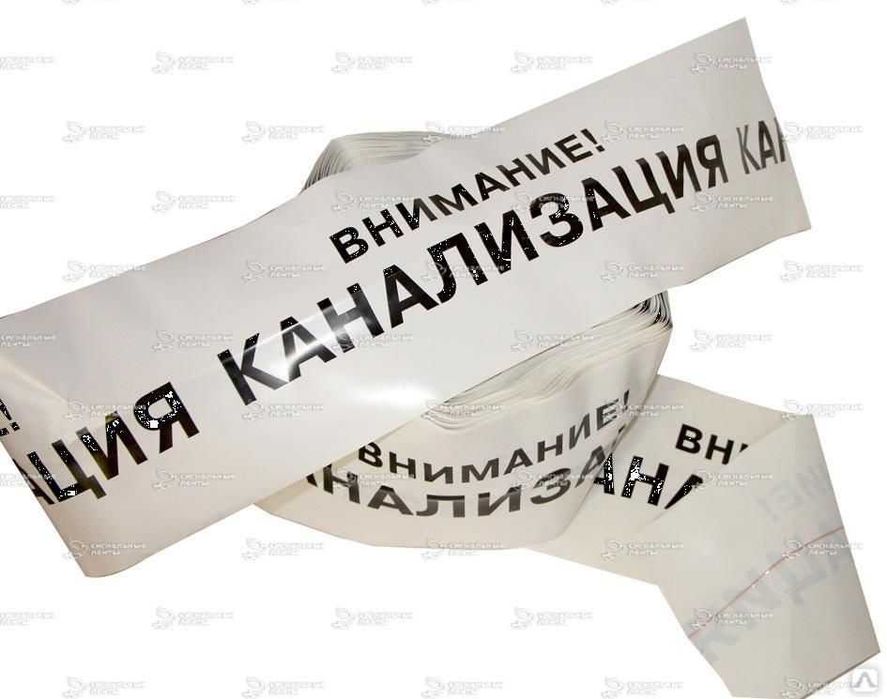 Сигнальная Лента Внимание Канализация". "Внимание Водопровод"