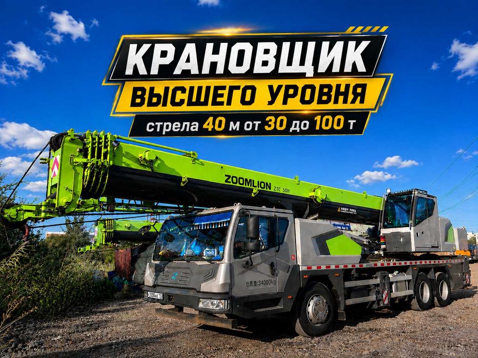 Услуги автокрана 30–100т мощность и точность стрела до 46 м Авто кран