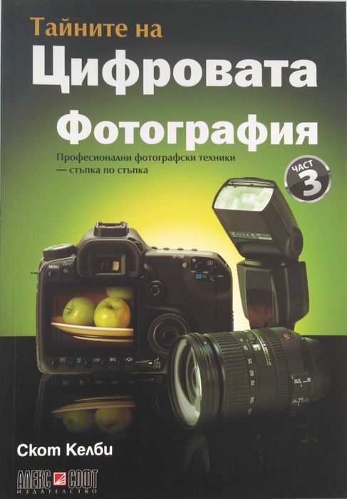 Книги: Тайните на цифровата фотография - Скот Келби в 5 части
