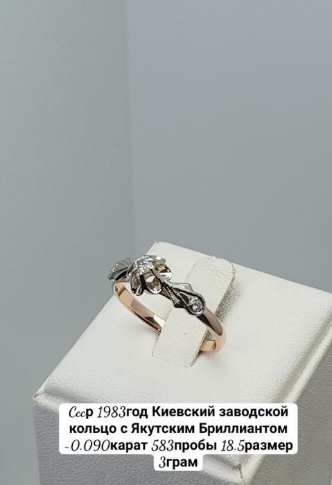 Cccр 1983год Киевский заводской кольцо с Якутским Бриллиантом ~0.090ка