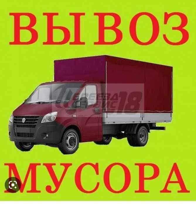 Вывоз мусора / + грузчики срочно