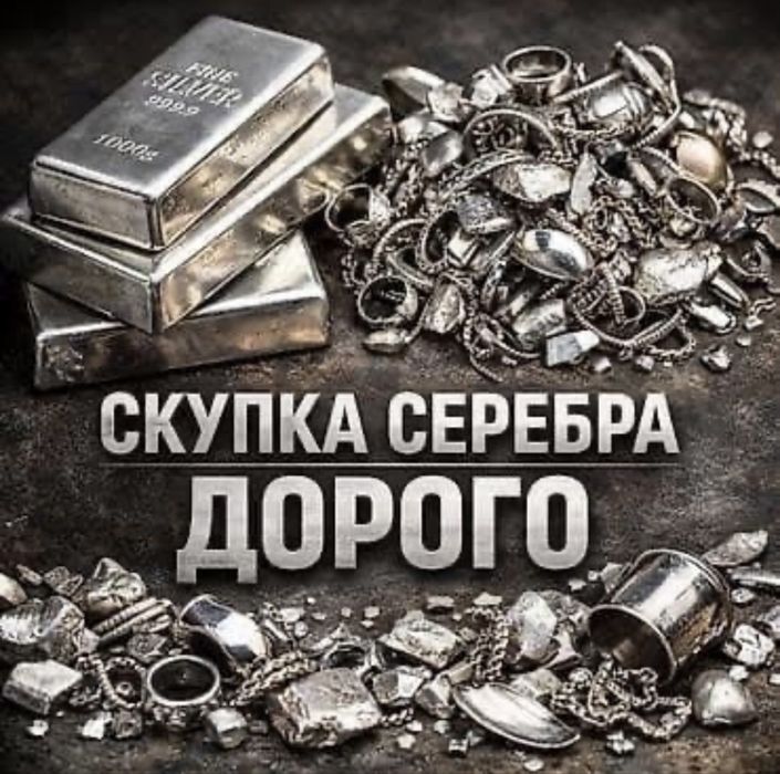 Скупка сербра дорого 925,999