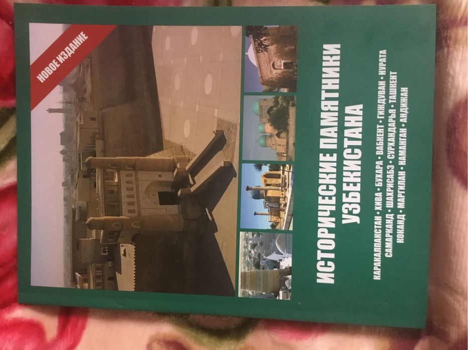 Альбом - каталог древних исторических памятников -Узбекистана