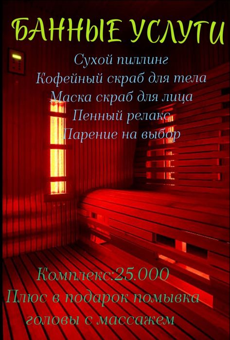Банные процедуры