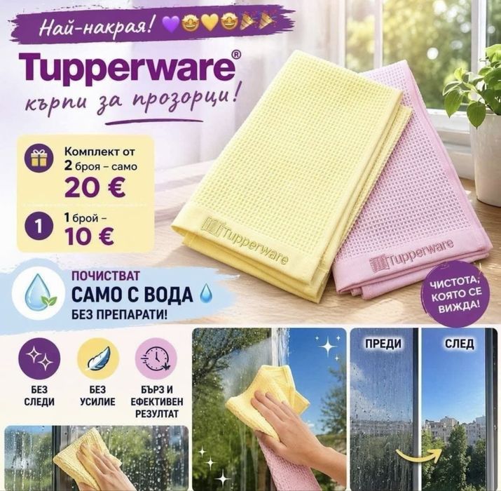 Кърпи за прозорци Tupperware