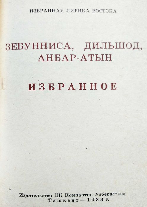 книги "Избранная лирика Востока"