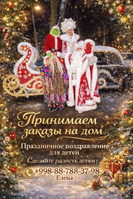 Дед мороз,баба Яга,Гринч и Снегурочка у вас в гостях.