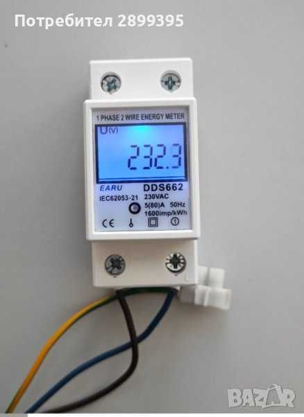 Електромер за дин шина - последни бройки