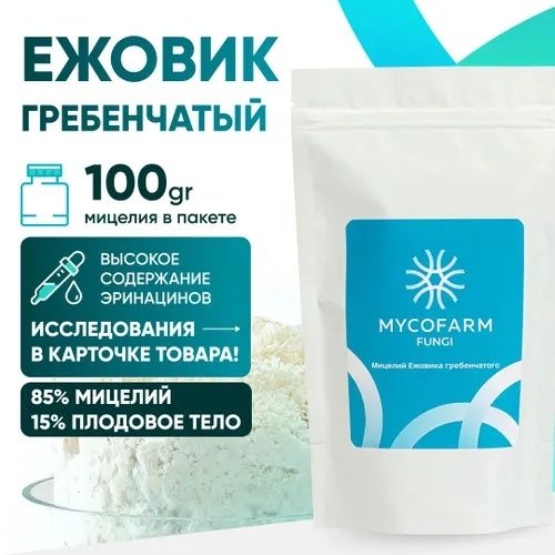 Ежовик гребенчатый ( Hericium ) мицелий,молотый порошок