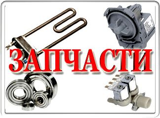 Запчасти для стиральных машин