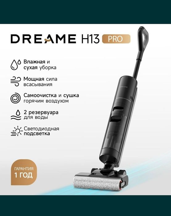 Пылесосы Dreame H13 pro
