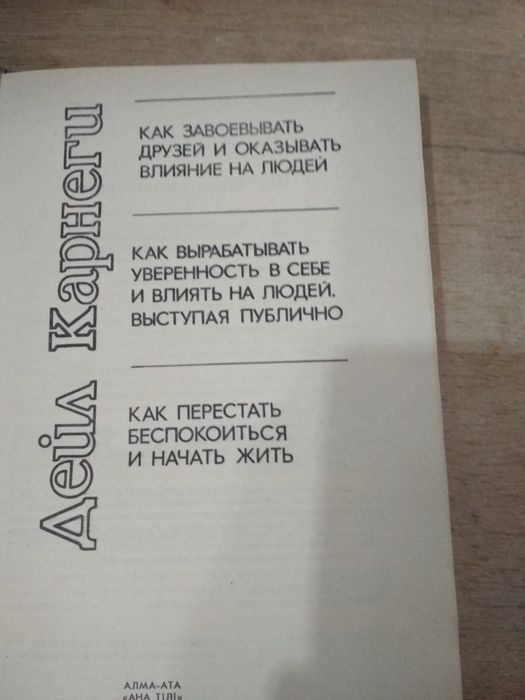 Продам книгу  как завоевать друзей